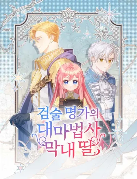 The Youngest Daughter of the Great Magician of a Famous Swordsmanship Family [Rokari Comics]